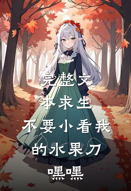 完整文本求生：不要小看我的水果刀，嘿嘿