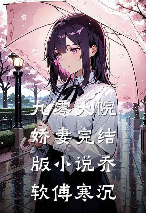 九零大院娇妻完结版小说乔软傅寒沉