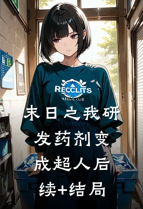 末日之我研发药剂变成超人后续+结局