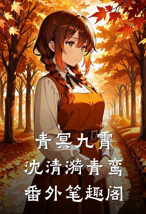 青冥九霄：沈清漪青鸾番外笔趣阁