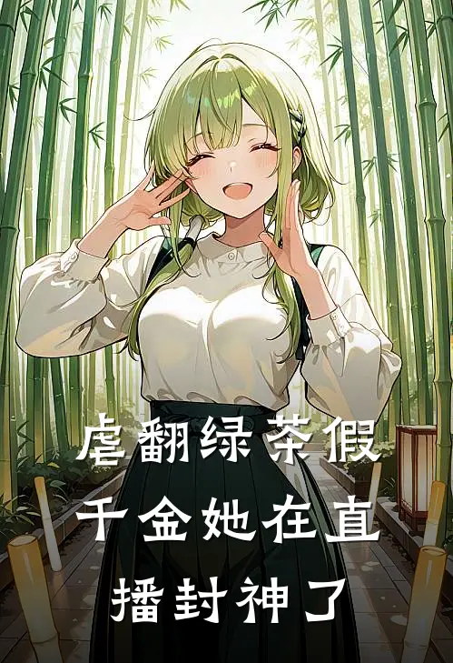 虐翻绿茶假千金她在直播封神了