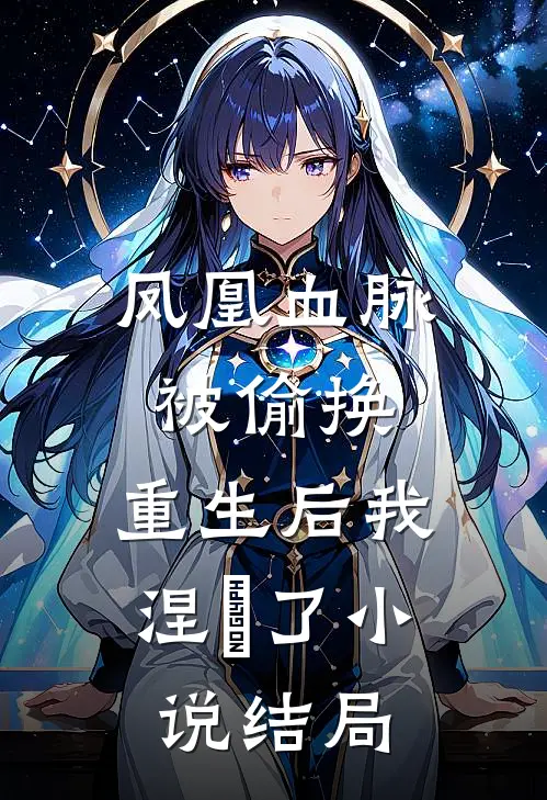 凤凰血脉被偷换，重生后我涅槃了小说结局