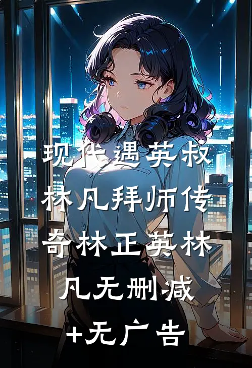 现代遇英叔：林凡拜师传奇林正英林凡无删减+无广告