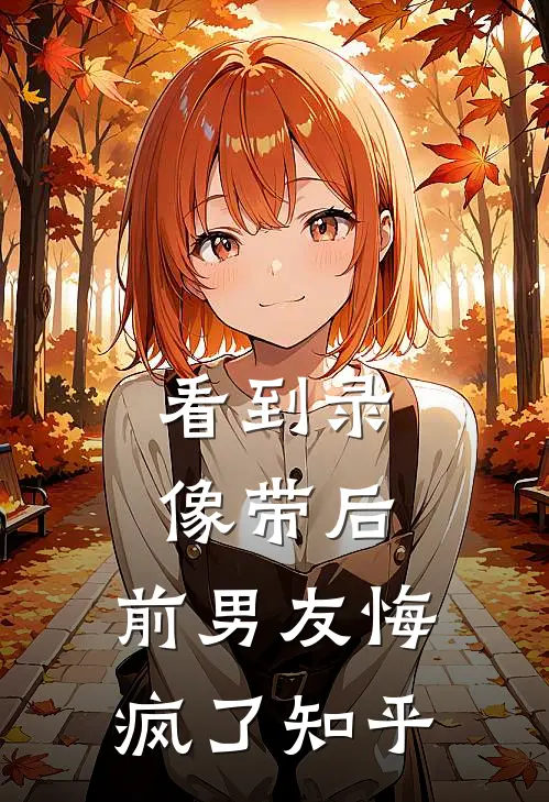 看到录像带后，前男友悔疯了知乎