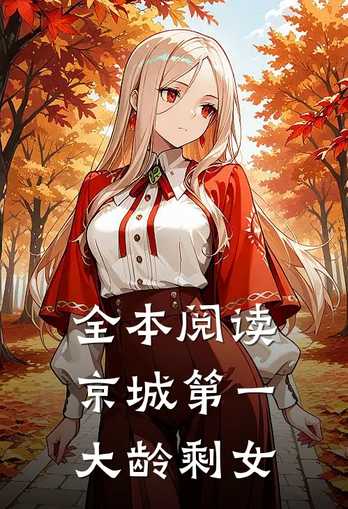全本阅读京城第一大龄剩女