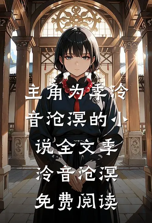 主角为季泠音沧溟的小说全文季泠音沧溟免费阅读