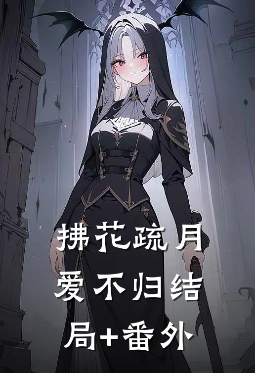 拂花疏月爱不归结局+番外