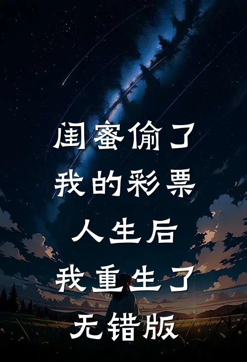 闺蜜偷了我的彩票人生后，我重生了无错版