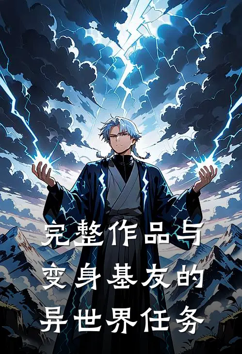 完整作品与变身基友的异世界任务