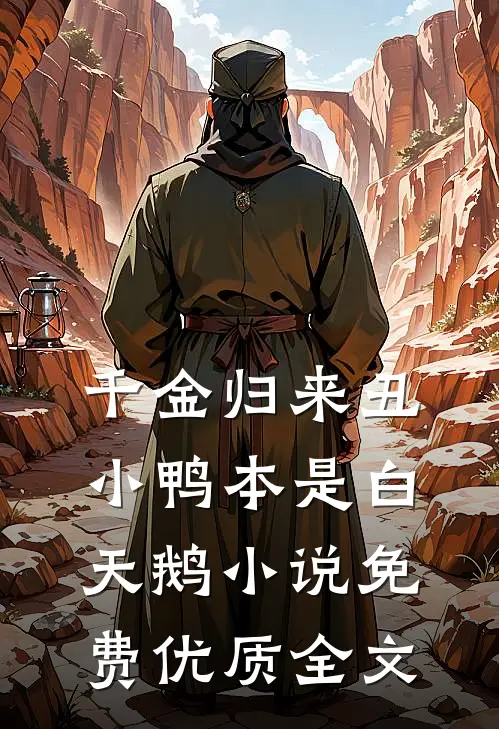 千金归来丑小鸭本是白天鹅小说免费优质全文