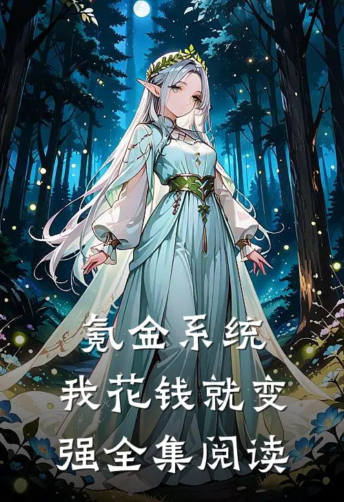 氪金系统：我花钱就变强全集阅读