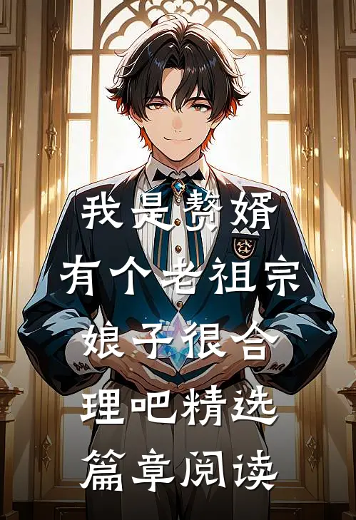 我是赘婿，有个老祖宗娘子很合理吧精选篇章阅读