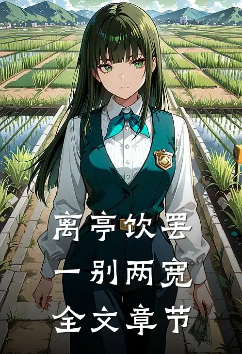 离亭饮罢，一别两宽全文章节