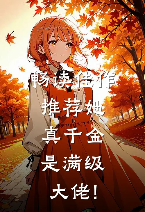 畅读佳作推荐她,真千金,是满级大佬!