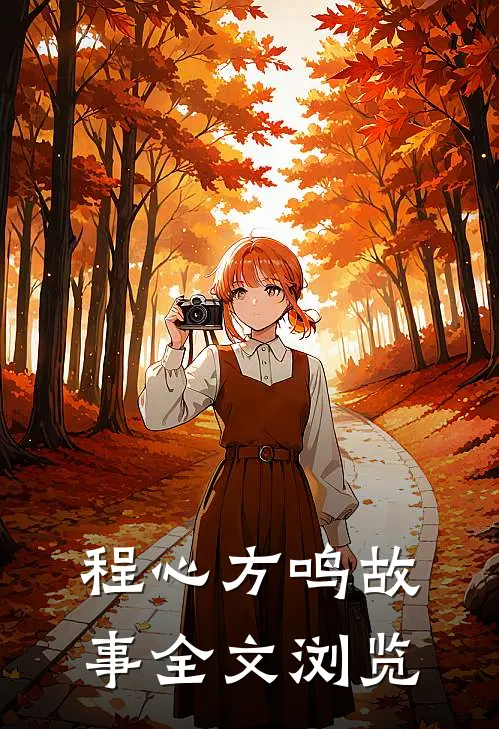 程心方鸣故事全文浏览