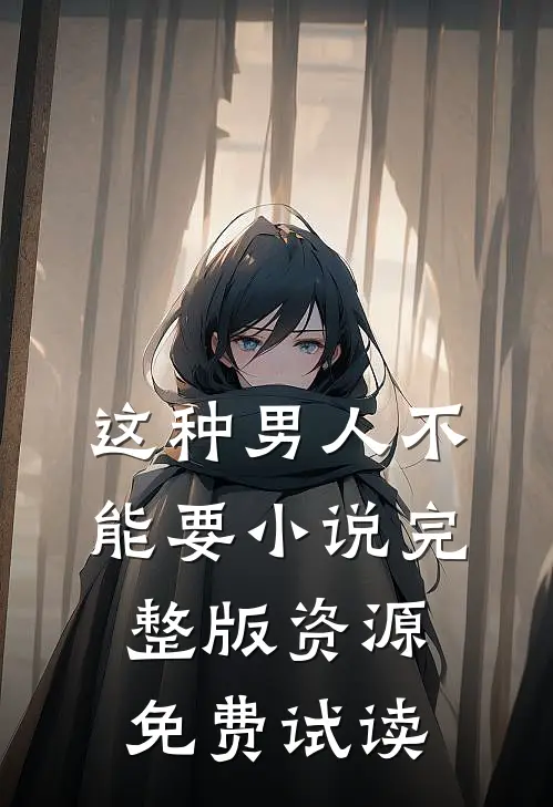 这种男人不能要小说完整版资源免费试读