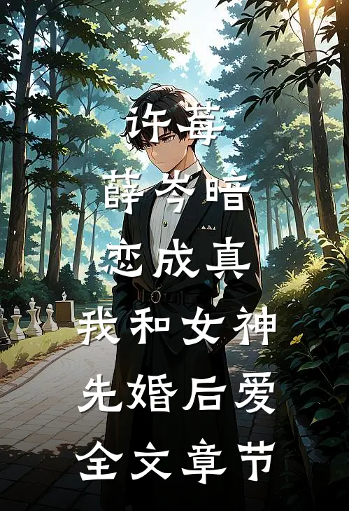 许莓,薛岑暗恋成真,我和女神先婚后爱全文章节