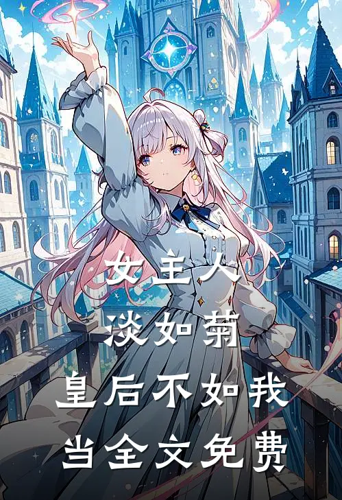 女主人淡如菊，皇后不如我当全文免费