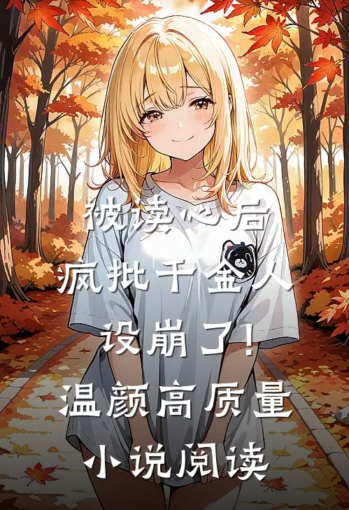 被读心后,疯批千金人设崩了!温颜高质量小说阅读