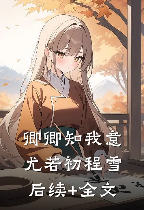 卿卿知我意尤若初程雪后续+全文