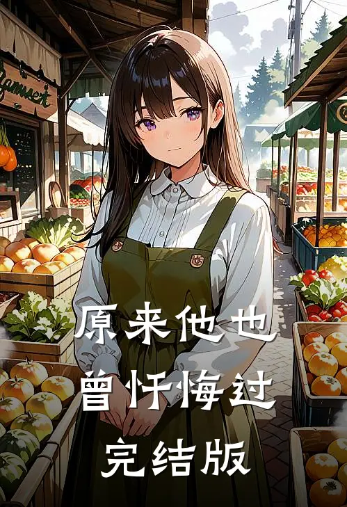 原来他也曾忏悔过完结版