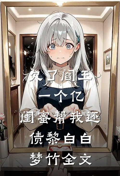 欠了阎王一个亿，闺蜜帮我还债黎白白梦竹全文