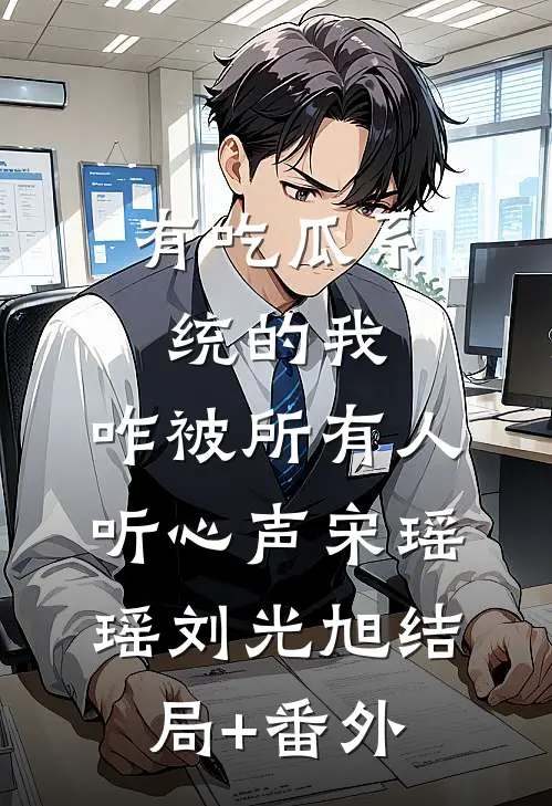 有吃瓜系统的我，咋被所有人听心声宋瑶瑶刘光旭结局+番外