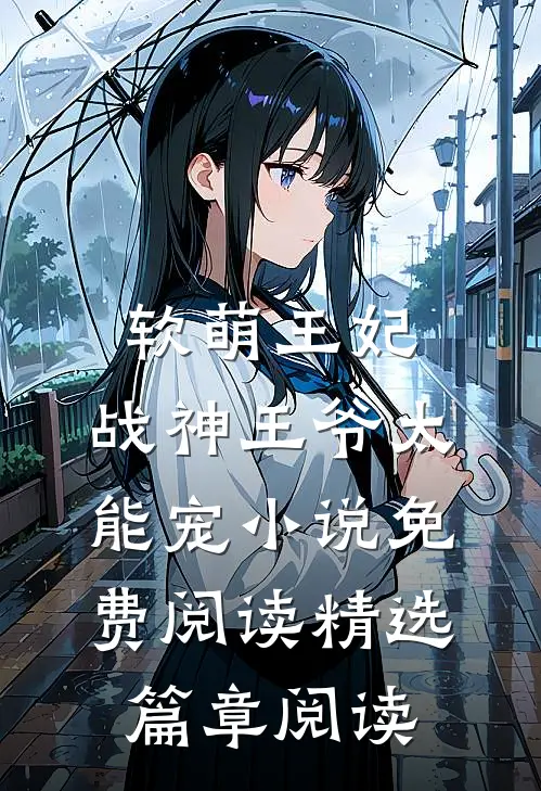 软萌王妃:战神王爷太能宠小说免费阅读精选篇章阅读