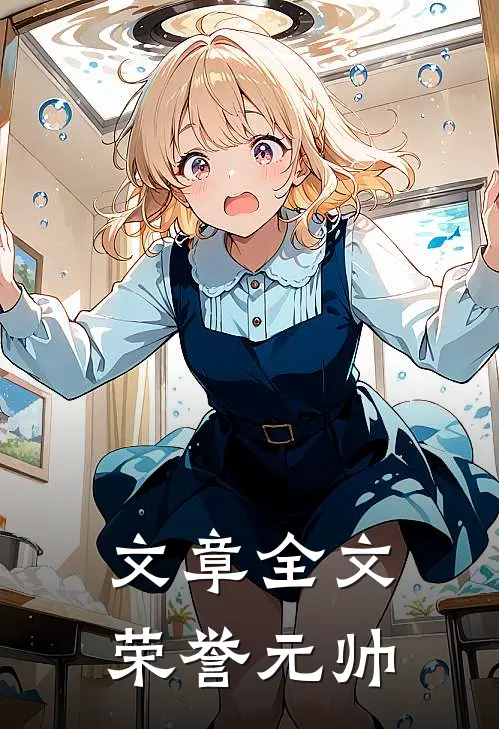 文章全文荣誉元帅