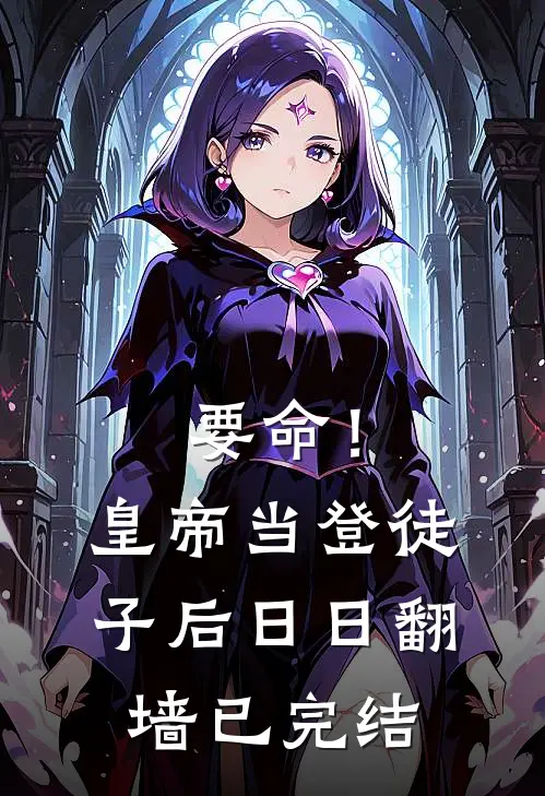 要命！皇帝当登徒子后日日翻墙已完结