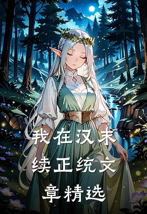 我在汉末续正统文章精选