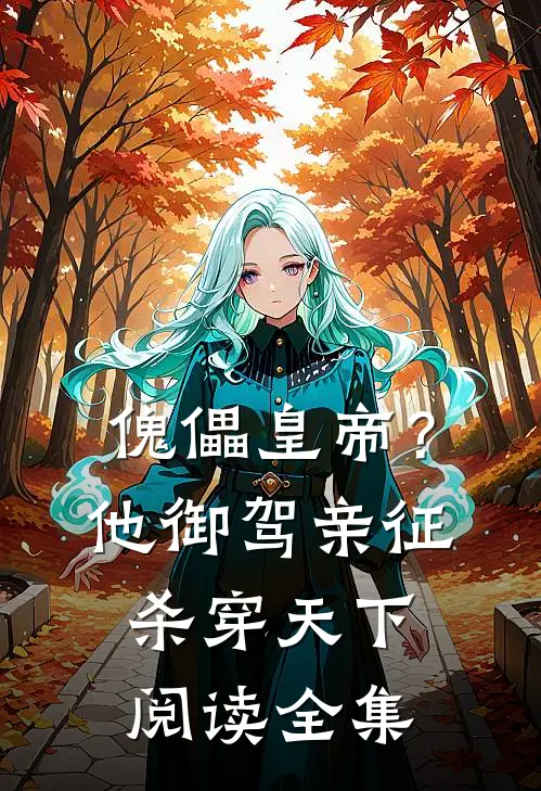 傀儡皇帝？他御驾亲征杀穿天下阅读全集