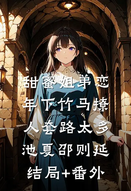 甜蜜姐弟恋：年下竹马撩人套路太多池夏邵则延结局+番外