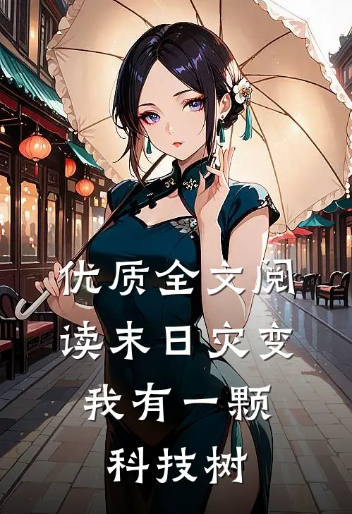 优质全文阅读末日灾变：我有一颗科技树