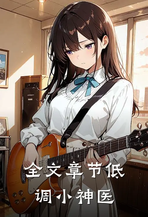 全文章节低调小神医