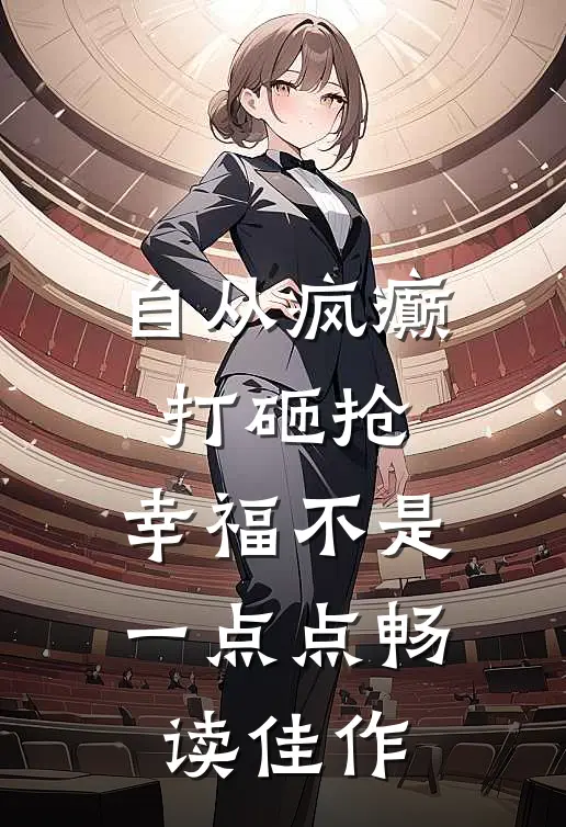自从疯癫打砸抢，幸福不是一点点畅读佳作