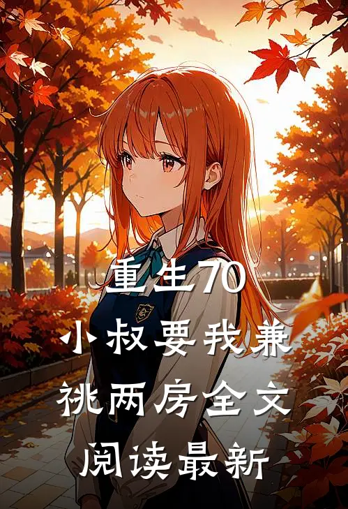 重生70，小叔要我兼祧两房全文阅读最新