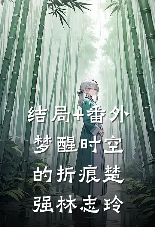 结局+番外梦醒-时空的折痕楚强林志玲