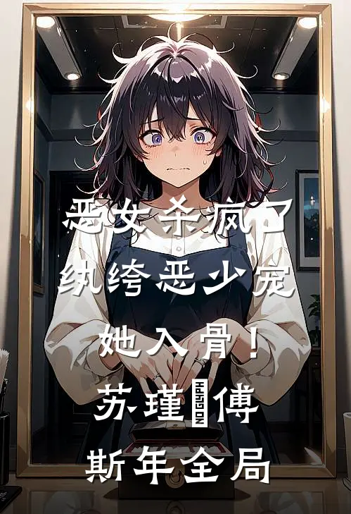 恶女杀疯了，纨绔恶少宠她入骨！苏瑾玥傅斯年全局