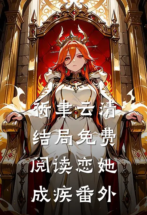 祈聿云清结局免费阅读恋她成疾番外
