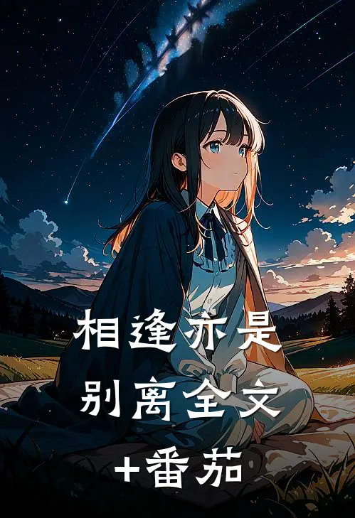 相逢亦是别离全文+番茄