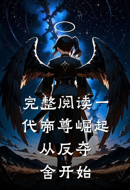 完整阅读一代帝尊崛起，从反夺舍开始