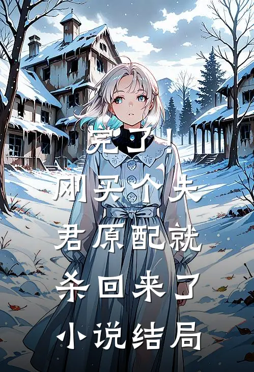 完了！刚买个夫君，原配就杀回来了小说结局