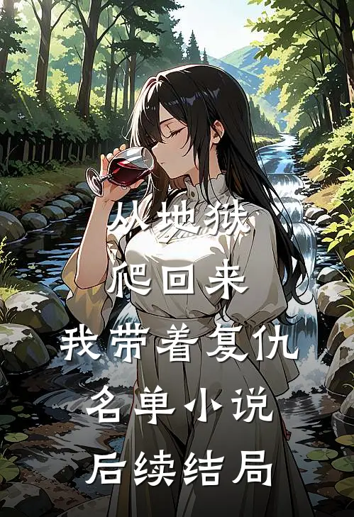 从地狱爬回来，我带着复仇名单小说后续结局