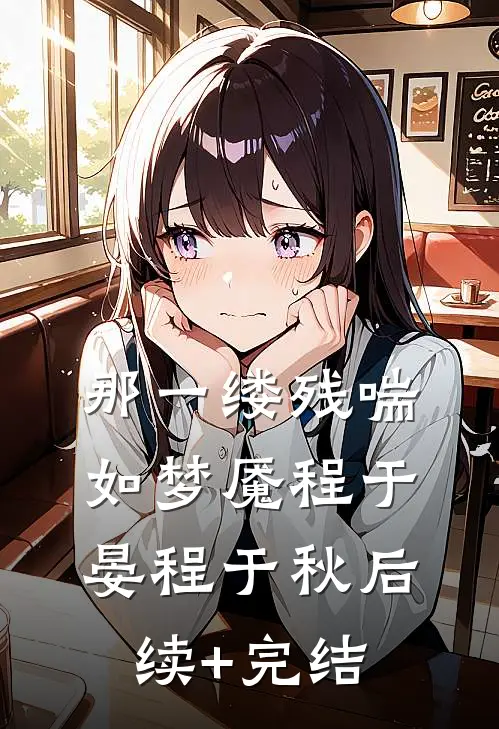 那一缕残喘如梦魇程于晏程于秋后续+完结