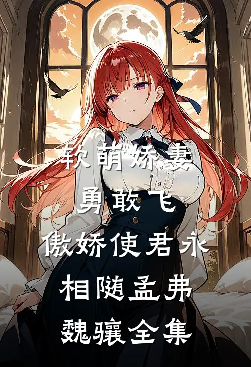 软萌娇妻勇敢飞，傲娇使君永相随孟弗魏骧全集