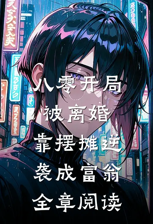 八零开局被离婚，靠摆摊逆袭成富翁全章阅读