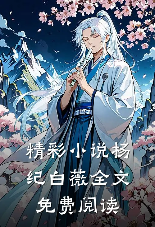 精彩小说杨纪白薇全文免费阅读