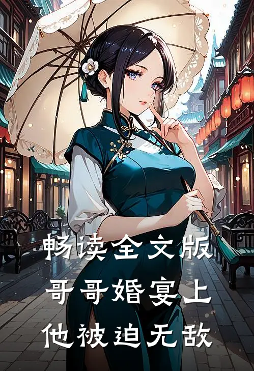 畅读全文版哥哥婚宴上，他被迫无敌