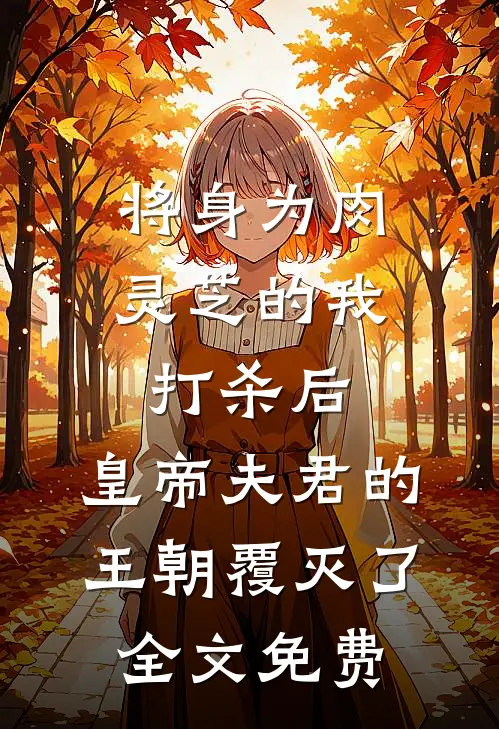 将身为肉灵芝的我打杀后，皇帝夫君的王朝覆灭了全文免费